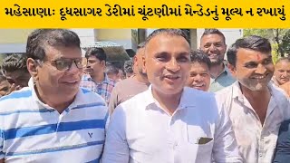 Mehsana : દૂધસાગર ડેરીમાં વાઇસ ચેરમેનની ચૂંટણીમાં મેન્ડેડનું મૂલ્ય ન રખાયું | MantavyaNews