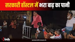 सरकारी हॉस्टल में भरा नाले का पानी, 42 बच्चों को निकाला गया बाहर...हॉस्टल अधीक्षक गायब | Dhar News