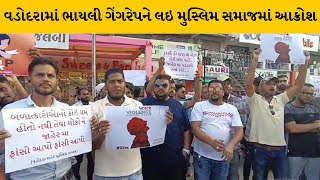 Vadodara : ભાયલી ગેંગરેપને લઇ મુસ્લિમ સમાજ આરોપીઓના વિરુદ્ધમાં આવ્યું મેદાને | MantavyaNews