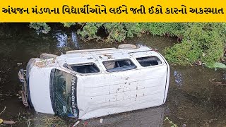 Sabarkantha : ઈડરમા સાબલવાડ ભવાનગઢ વચ્ચે  ગટરમાં ફસાયા બાદ પલ્ટી ઈકો કાર પલ્ટી | MantavyaNews