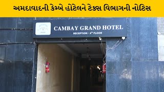 Ahmedabad : કેમ્બે હોટેલને મનપાના ટેક્સ વિભાગ દ્વારા નોટિસ | MantavyaNews