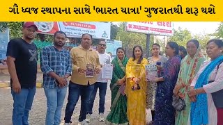 Rajkot : ગૌ માતાને રાષ્ટ્ર માતા તરીકે ઘોષિત કરવા માંગ | MantavyaNews