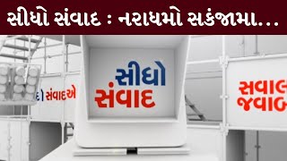 સીધો સંવાદ : નરાધમો સકંજામા... | MantavyaNews | Sidho Samvad | 07/10/2024