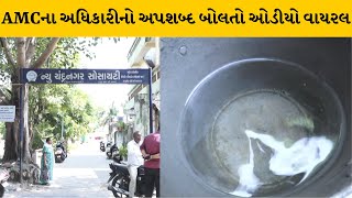 Ahmedabad : જૂના વાડજમાં પાણી બાબતે ફરીયાદ કરતા AMCના અધિકારીનો અપશબ્દ બોલતાર હીશોમાં રોષ |