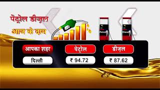 Petrol Diesel | Price in your city |  Jaipur | Mumbai | Ahmedabad | Delhi | Chennai | JANTV