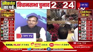 LIVE | हरियाणा, और जम्मू कश्मीर विधानसभा चुनाव परिणाम, हरियाणा में बीजेपी का पूर्ण बहुमत की सरकार