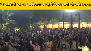 'અમદાવાદી ગરબા' માં પાંચમા નોરતે ખેલૈયાઓ અવનવા પહેરવેશ પહેરીને ગરબે ઘૂમ્યા | MantavyaNews