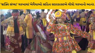 અમદાવાદ : 'શક્તિ સંધ્યા' ગરબામાં ખેલૈયાઓ પાંચમા નોરતે ખેલૈયાઓ ઝૂમી ઉઠ્યા | MantavyaNews