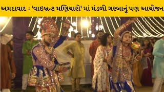 અમદાવાદમાં 'વાઇબ્રન્ટ મણિયારો' માં ખેલૈયાઓએ પાંચમા નોરતે ગરબાની બોલાવી રમઝટ | MantavyaNews