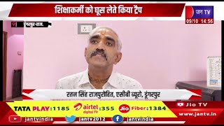 Dungarpur Raj News | एसीबी ने सरकारी स्कूल में कार्रवाई, शिक्षाकर्मी को घूस लेते किया ट्रैप | JAN TV