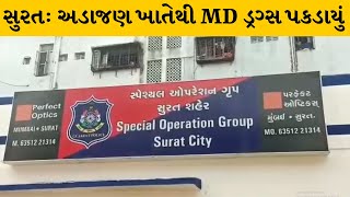 Surat : અડાજણ ખાતેથી 35 લાખથી વધુનું MD ડ્રગ્સ પકડાયું | MantavyaNews