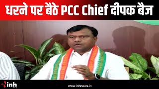 Raipur के सरस्वती नगर थाने में NSUI का हंगामा | धरने पर बैठे PCC Chief Deepak Baij