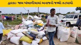 Dwarka : જામ ખંભાળીયામાં મામલતદારની ટીમ દ્વારા 4500 કિલો સરકારી અનાજનો શંકાસ્પદ જથ્થો ઝડપાયો