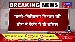 चिकित्सा विभाग की टीम ने कैफे में दी दबिश, 3 कैफे में मिली एक्सपायरी डेट की खाध सामग्री | JAN TV