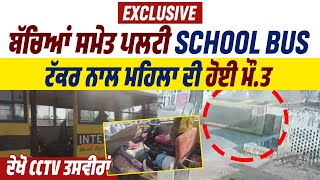 Breaking: ਪਾਤੜਾ 'ਚ ਬੱਚਿਆਂ ਸਮੇਤ ਪਲਟੀ School Bus, ਟੱਕਰ ਨਾਲ ਮਹਿਲਾ ਦੀ ਹੋਈ ਮੌ.ਤ, CCTV ਤਸਵੀਰਾਂ ਆਈਆਂ ਸਾਹਮਣੇ