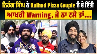 ਨਿਹੰਗ ਸਿੰਘ ਨੇ Kulhad Pizza Couple ਨੂੰ ਦੇ ਦਿੱਤੀ ਆਖਰੀ Warning, ਜੇ ਨਾ ਟਲੇ ਤਾਂ....