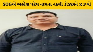 Patan : ચાણસ્માના લણવા ગામે ડિગ્રી વગરનો બોગસ ડોક્ટર ઝડપાયો | MantavyaNews