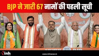 Haryana BJP Candidate List: भाजपा ने जारी 67 नामों की पहली सूची, CM Saini लाडवा सीट से लड़ेंगे चुनाव