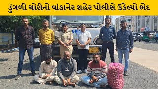 Morbi : પંચાસરમાં ડુંગળીના જથ્થાની ચોરી મામલે ફરિયાદના આધારે પોલીસે આરોપીઓને ઝડપ્યા | MantavyaNews