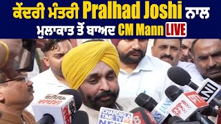 ਕੇਂਦਰੀ ਮੰਤਰੀ Pralhad Joshi ਨਾਲ ਮੁਲਾਕਾਤ ਤੋਂ ਬਾਅਦ CM Mann Live