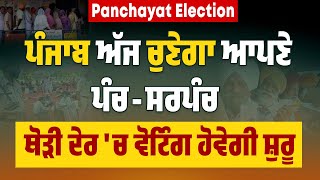 Panchayat Election: Punjab ਅੱਜ ਚੁਣੇਗਾ ਆਪਣੇ ਪੰਚ-ਸਰਪੰਚ, ਥੋੜੀ ਦੇਰ 'ਚ Voting ਹੋਵੇਗੀ ਸ਼ੁਰੂ