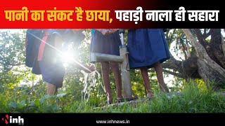 चार साल से पानी का संकट है छाया, बस एक पहाड़ी नाला ही सहारा..| Water Crisis In Hostel | CG News