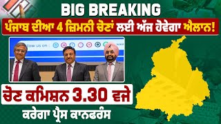 Big Breaking: ਪੰਜਾਬ ਦੀਆ 4 ਜ਼ਿਮਨੀ ਚੋਣਾਂ ਲਈ ਅੱਜ ਹੋਵੇਗਾ ਐਲਾਨ! ਚੋਣ ਕਮਿਸ਼ਨ 3.30 ਵਜੇ ਕਰੇਗਾ ਪ੍ਰੈਸ ਕਾਨਫਰੰਸ