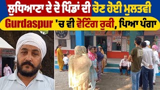 Breaking: ਲੁਧਿਆਣਾ ਦੇ ਦੋ ਪਿੰਡਾਂ ਦੀ ਚੋਣ ਹੋਈ ਮੁਲਤਵੀ, Gurdaspur 'ਚ ਵੀ ਵੋਟਿੰਗ ਰੁਕੀ, ਪਿਆ ਪੰਗਾ