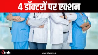 Action On Doctors: 4 डॉक्टरों पर एक्शन | CMHO ने जारी किया नोटिस | जानिए क्या है पूरा मामला