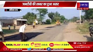 Sariska Raj News | कुशालगढ़ से सरिस्का तक रोड की मरम्मत शुरू,जन टीवी की खबर का हुआ असर | JAN TV