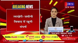 Lakheri Raj News | लाखेरी-जमीनी विवाद में खूनी संघर्ष, 2 परिवारों के बीच हुई मारपीट | JAN TV