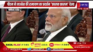 Vientiane | पीएम मोदी का दो दिवसीय लाओस दौरा, पीएम ने लाओस की रामायण का प्रदर्शन फ्रालक फ्रालम देखा