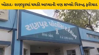 Botad : રાણપુરમાં તમંચો દેખાડી મારી નાખવાની ધમકી આપનાર ત્રણ શખ્સો વિરુદ્ધ ફરીયાદ | MantavyaNews