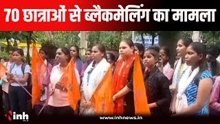 Jabalpur से बड़ी खबर । 70 छात्राओं से ब्लैकमेलिंग का मामला आया सामने । ABVP ने किया प्रदर्शन