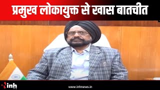 प्रमुख लोकायुक्त Inder Singh Uboweja  से खास बातचीत | प्रकरण का निपटारा प्रमुख प्राथमिकता