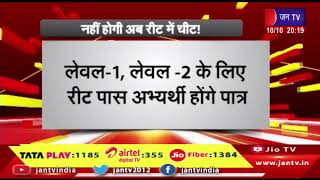 Jaipur News | पांचवें ऑप्शन को रीट में किया लागू,  नहीं होगी अब रीट में चीट | JAN TV