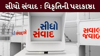 સીધો સંવાદ : વિકૃતિની પરાકાષ્ઠા PART - 2 । 09/10/2024 | SidhoiSamvad | MantavyaNews