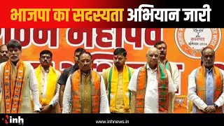 BJP Membership Campaign: भाजपा का सदस्यता अभियान जारी, आज से बूथ स्तर पर शुरू होगा अभियान | CG News