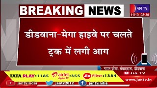 डीडवाना- मेगा हाइवे पर चलते ट्रक में लगी आग,ट्रक में भरे ऑयल के 145 ड्रम जलकर हुए राख | JAN TV