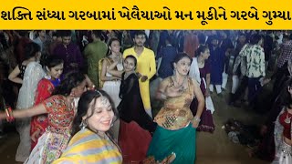 અમદાવાદ : શક્તિ સંધ્યા ગરબામાં અલગ અલગ સ્ટેપ સાથે ગરબે ઘૂમ્યું યુવાધન | MantavyaNews