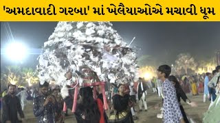 અમદાવાદ : વિવેન્ઝા પાર્ટી પ્લોટમાં 'અમદાવાદી ગરબા'માં સાતમા નોરતે ખેલૈયાઓ મન મૂકીને ગરબે ઘુમ્યા |