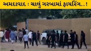 Ahmedabad : ઓગણજ ખાતે આયોજિત મંડળી ગરબામાં ફાયરિંગ | MantavyaNews