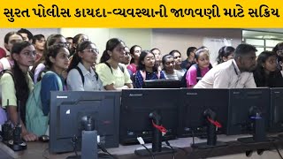 Surat : પોલીસ કમિશનરના કંટ્રોલ રૂમની સમજ આપવાનો પ્રયાસ  | MantavyaNews