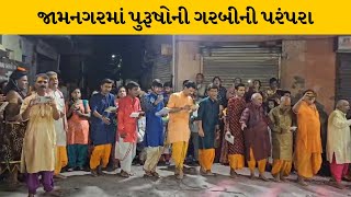 Jamnagar : પ્રાચીન ગરબીમાં સાતમા નોરતે યોજાયો 'ઇશ્વર વિવાહ' | MantavyaNews