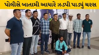 Bhavnagar : SOG પોલીસે શિશુ વિહાર સર્કલ પાસેથી ઝડપી પાડ્યું ચરસ | MantavyaNews