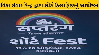 Ahmedabad : વિશ્વ સંવાદ કેન્દ્ર દ્વારા સપ્તરંગ ફિલ્મ સોસાયટીની શરૂઆત  | MantavyaNews