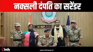 Narayanpur Naxal News: नक्सली दंपति का सरेंडर, 5 लाख का इनाम था घोषित