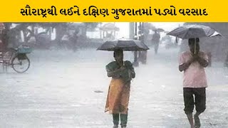 આઠમાં નોરતે રાજ્યમાં જામ્યો વરસાદી માહોલ | MantavyaNews