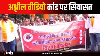 अश्लील वीडियो कांड पर सियासत...ABVP का प्रदर्शन, कांग्रेस ने की SIT जांच की मांग | Jabalpur News