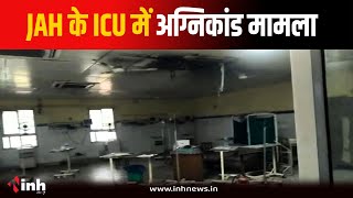 Jaya Arogya Hospital के ट्रामा सेंटर ICU में अग्निकांड मामला, जांच के लिए 2 टीमें गठित| Gwalior News